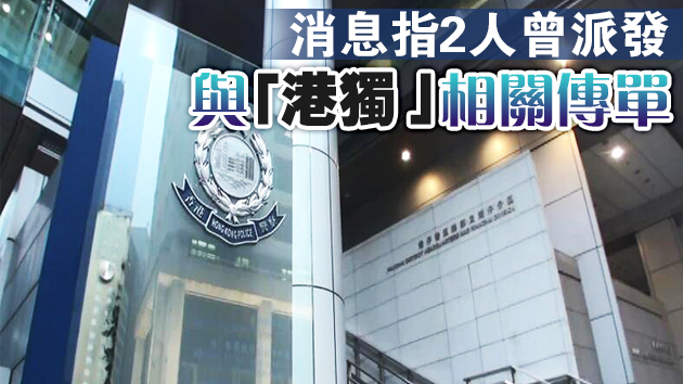 警方國安處拘2男女 涉刊印派發煽動刊物 
