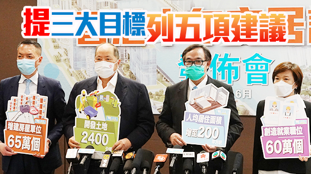經民聯倡香港十年安居計劃 多條腿走路多元化造地