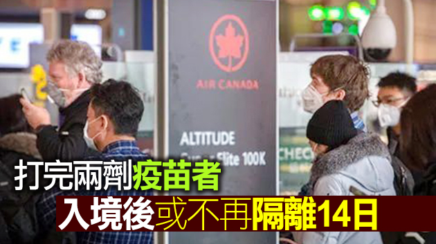 加拿大或對完成接種旅客放寬入境隔離限制