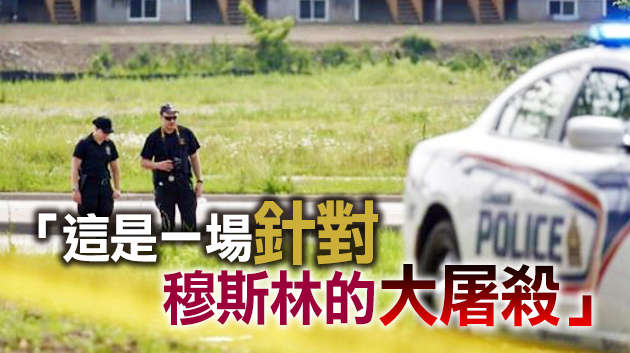 加拿大發生針對穆斯林仇恨犯罪事件 造成一家4人死亡