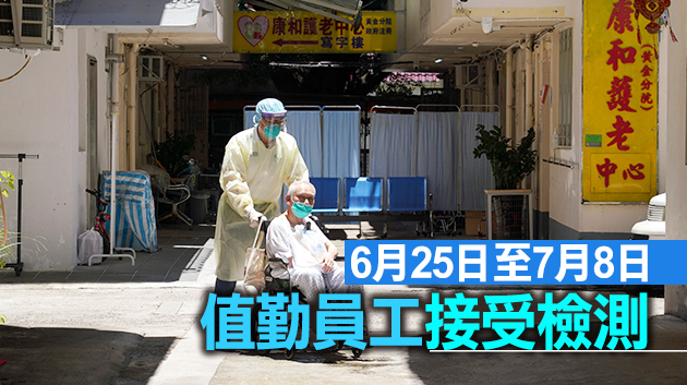 第17輪安老院舍員工強制檢測11日展開 須本月24日前完成