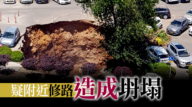 有片丨耶路撒冷停車場地面突然坍塌 吞沒數輛汽車