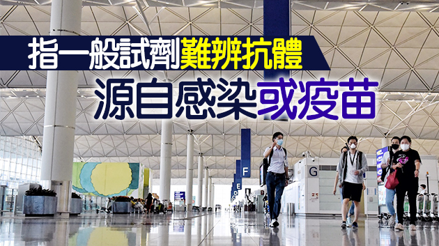  梁子超：為抵港者驗抗體只是輔助措施 無法做到滴水不漏 
