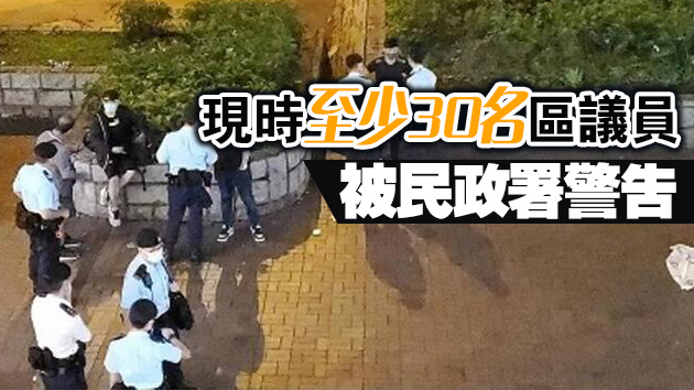 涉參與非法集會 再多3名區議員被民政署警告