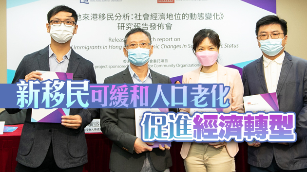 浸大研究指內地新移民學歷及收入均顯著上升