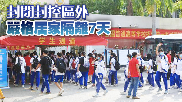 廣東發布高考後師生防疫指引：密接次密接師生繼續集中隔離