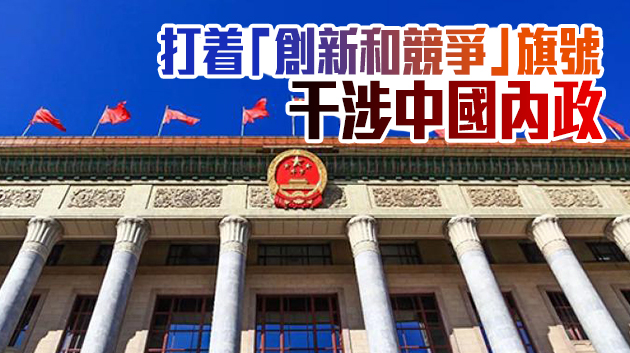 全國人大堅決反對美國會參院通過創新和競爭法案