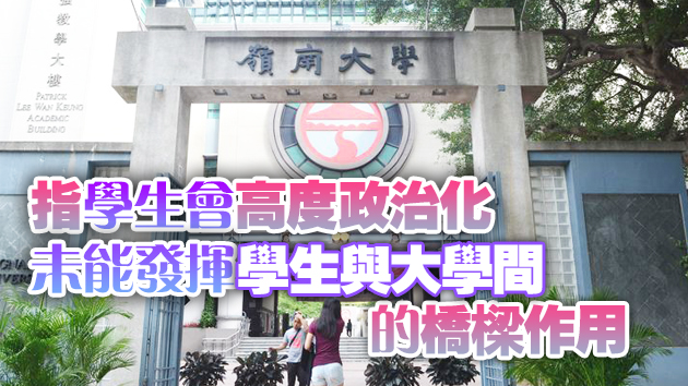 嶺大學生會問卷堅持污名化新冠肺炎 校方停止其電郵群發功能