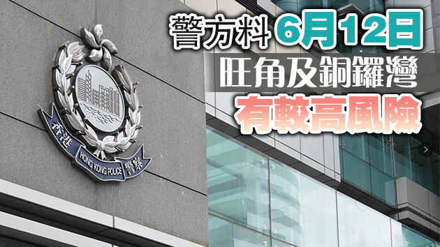 消息指有人煽動「6·12」非法集結 警方將部署逾千警力戒備