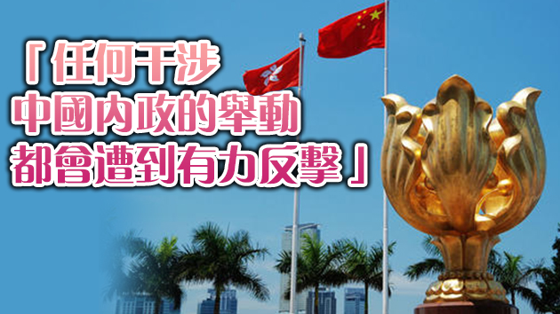 中方回應歐盟涉港聲明：停止針對中國搞小圈子的徒勞之舉