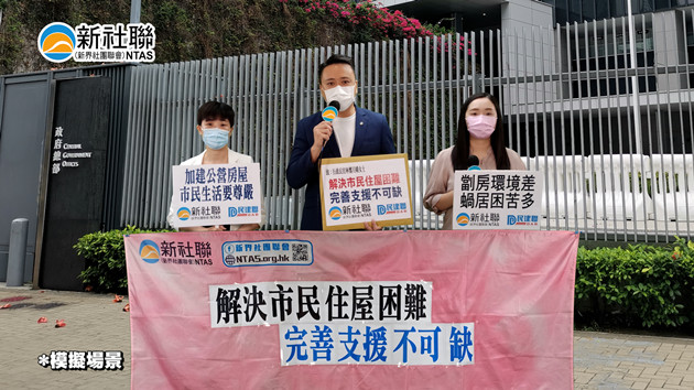 新社聯促請港府解決市民住屋困難