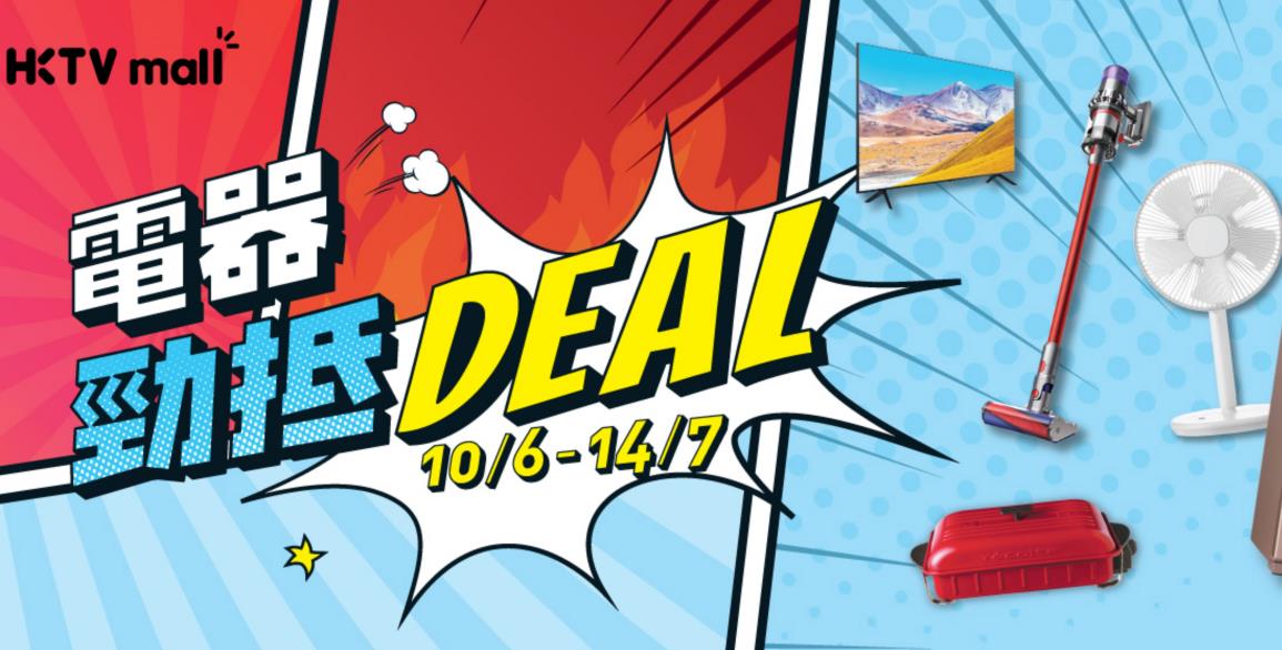 【家居】HKTV mall 一連35日辦勁抵價電器節 萬件家電半價搶