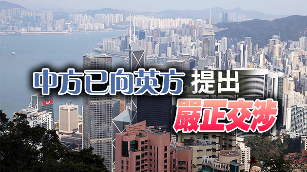 中國駐英使館斥英涉港报告顛倒是非 促停止干涉香港事務和中國內政