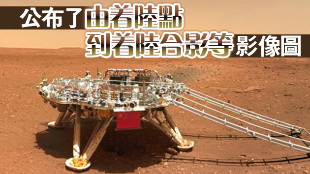 天問一號着陸火星首批科學影像圖公布