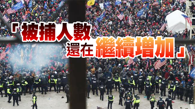 美國會騷亂案相關近500人被捕 針對特朗普的調查正進行？