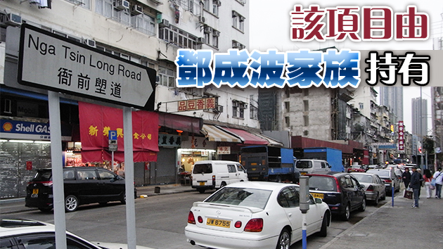 遠洋集團被指6億接手鄧成波家族九龍城一項目業權