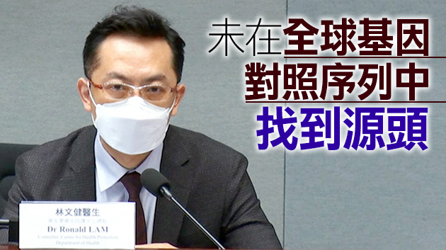 衞生防護中心總監林文健：暫未追蹤到感染變種病毒女生感染源頭