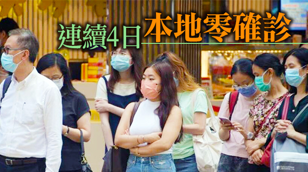 本港11日無新增確診個案 相隔12日再度零確診