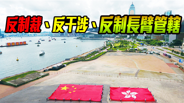 【參政議政】反外國制裁法遏止西方霸權主義