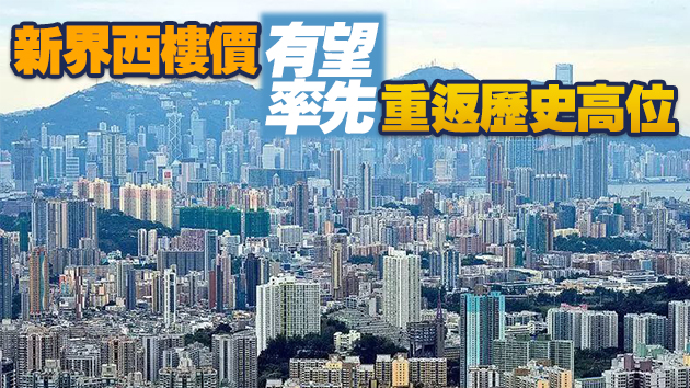 中原城市領先指數CCL報185.68點 創93周新高