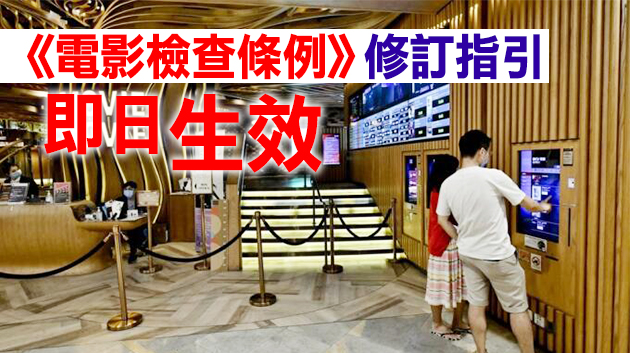 有片丨港府修訂電影檢查員指引 若影片危害國家安全應不宜上映