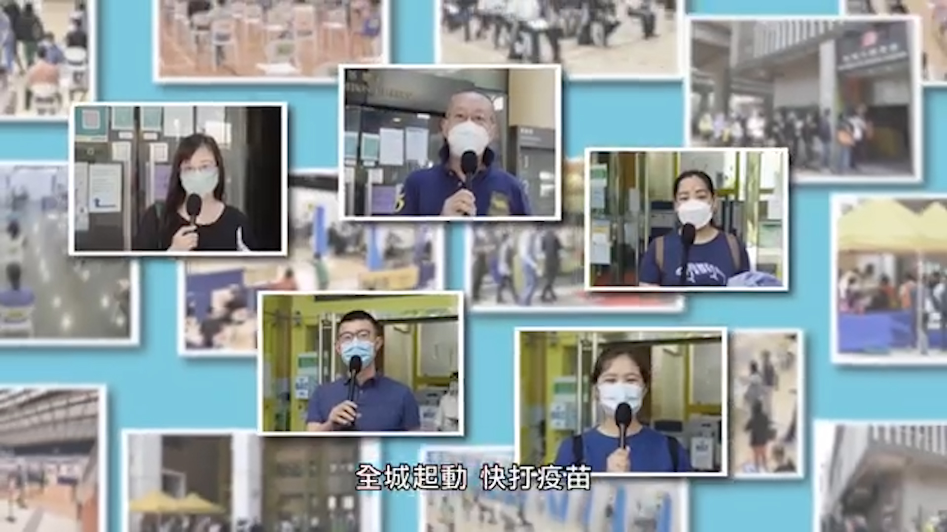 有片丨全城起動 快打疫苗