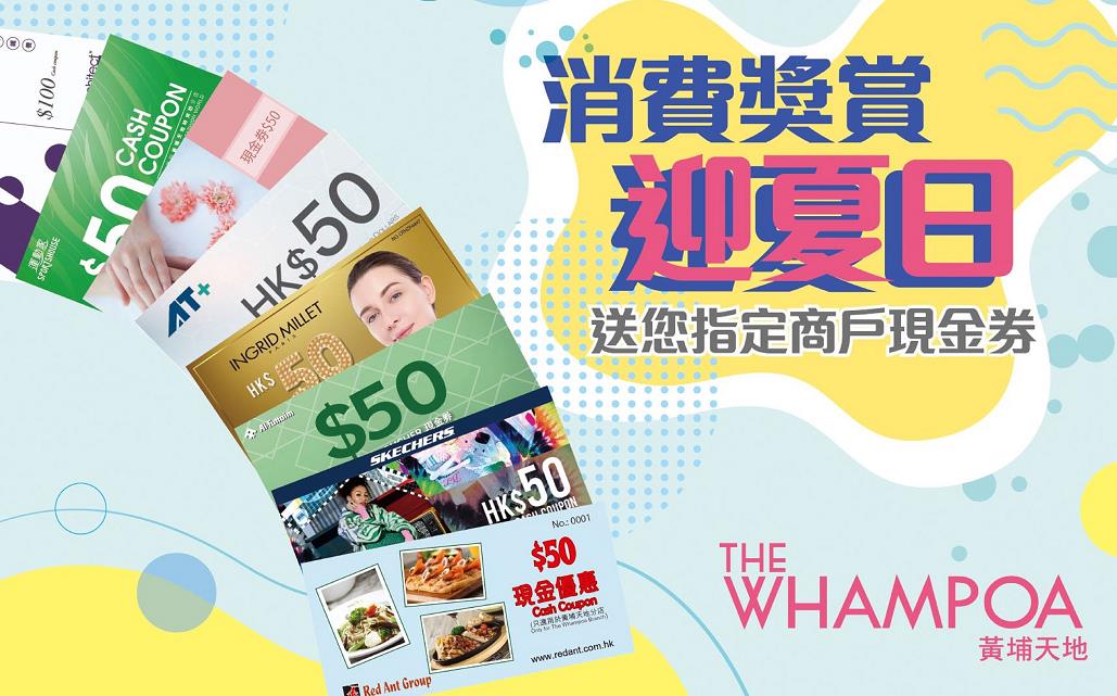 【購物】黃埔天地「消費獎賞迎夏日」 最高贏25%現金券回贈