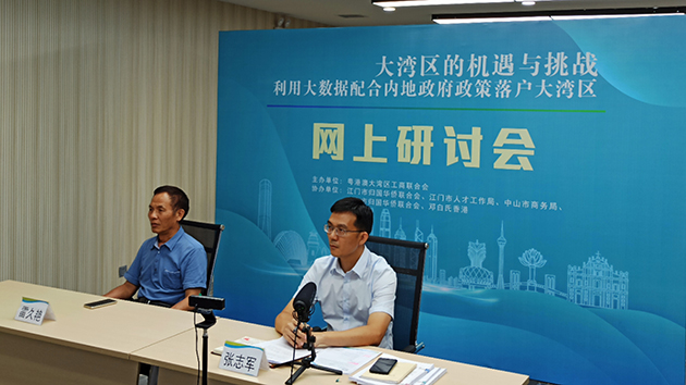 大灣區的機遇與挑戰網絡講座