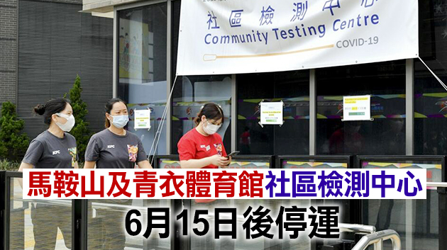 本港18間社區檢測中心延長運作 當中12間將更換承辦商