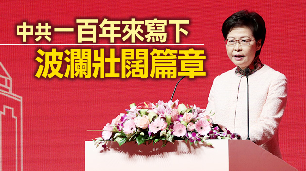 林鄭月娥：以堅定信念準確貫徹「一國兩制」 確保香港長期繁榮穩定