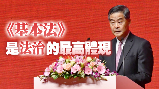 梁振英：中國共產黨開創「一國兩制」 樹立民主和法治典範