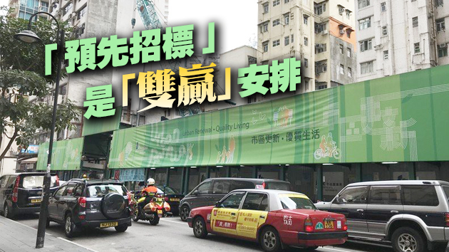 市建局橡樹街項目採預先招標縮短重建時間