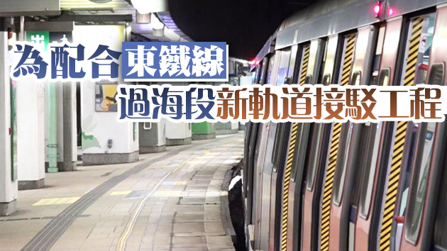 東鐵線來往旺角東至紅磡列車今日暫停