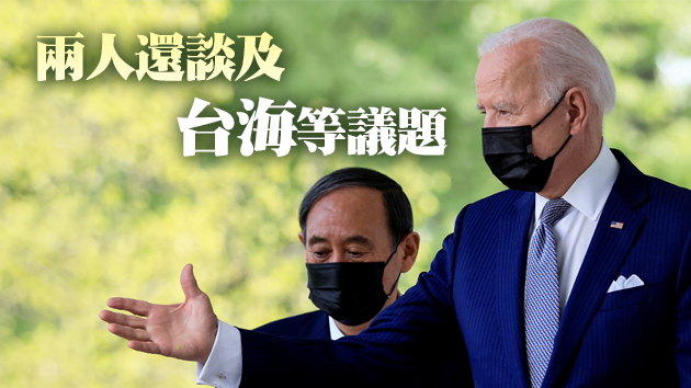 拜登會見菅義偉 重申支持東京奧運會