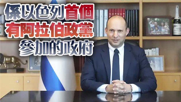 貝內特宣誓就任以色列總理 內塔尼亞胡下台