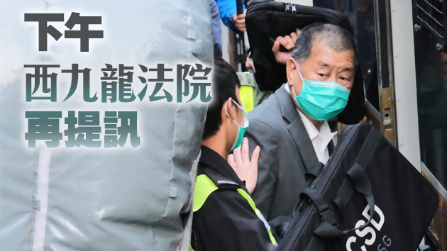 涉危害國安等3罪 黎智英今日提堂