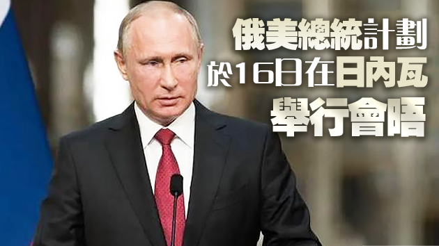 普京：俄美關係處於近年最低點 仍有問題需要對表