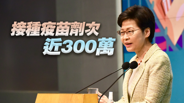 有片 | 林鄭月娥：近日接種疫苗數字明顯上升 商界疫苗獎賞達1.8億元
