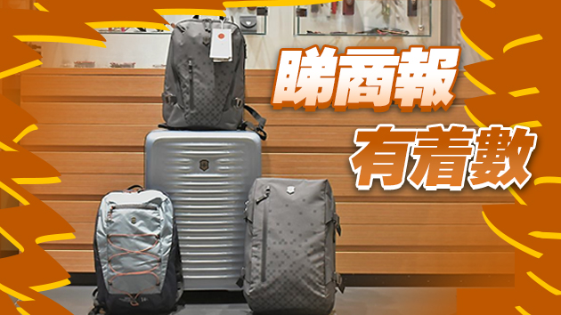 【送禮】有片｜Victorinox送本季新品 日版背囊輕巧旅行箱