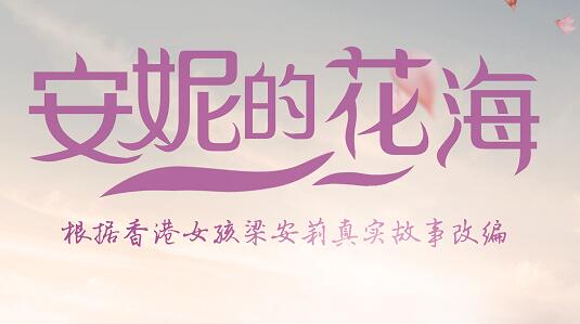 迎接建黨百年 央視推出粵語普通話雙語廣播劇《安妮的花海》