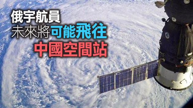 俄羅斯國家航天集團稱正在與中方探討載人飛行合作