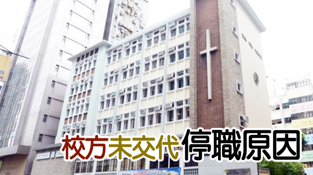 德信學校校長因「未能履行校長職務」被停職