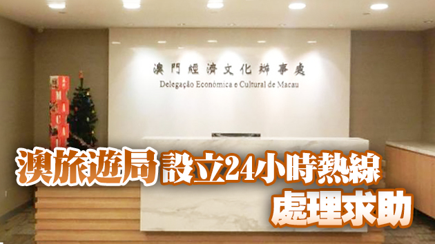 澳門在台經濟文化辦事處周六起停運