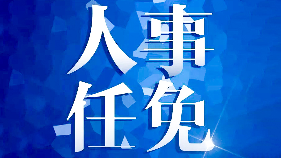 廣東省人民政府任免工作人員