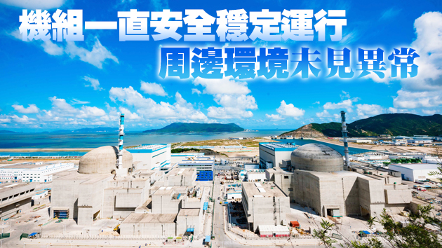 生態環境部（國家核安全局）：台山核電廠沒有任何洩漏發生