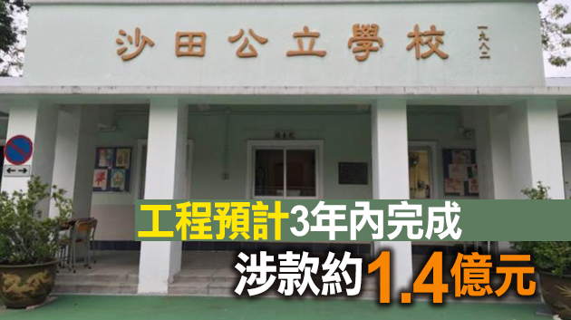 立法會工務小組通過支持沙田公立學校改建工程