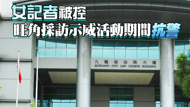 網媒女記者拒捕罪成原判緩刑 官發現判刑出錯押下月再判