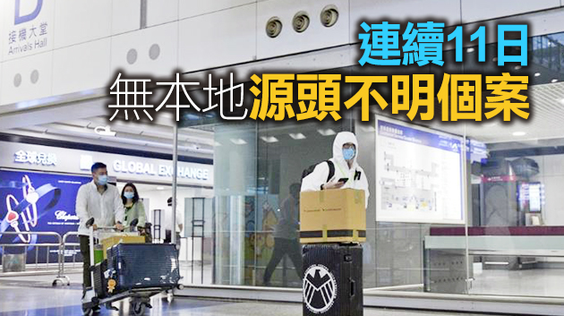 本港16日新增1宗輸入個案 一名疑復陽患者住華富邨將納入強檢