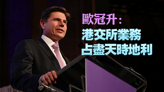 港交所上市21周年 歐冠昇：港交所機遇無限