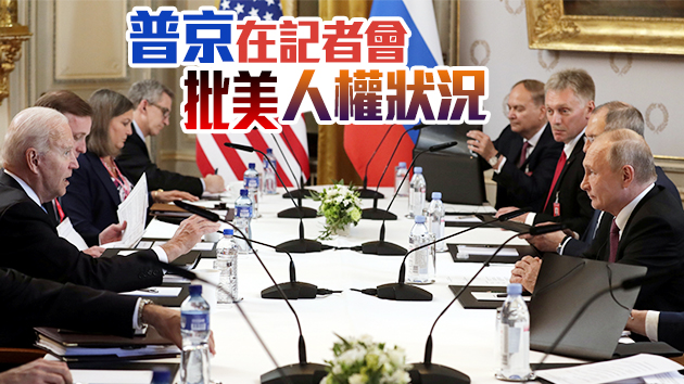 有片 | 美俄峰會提早結束 兩國同意重新互派大使